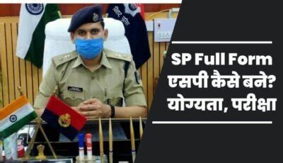DSP Full Form: डिएसपी कैसे बने, योग्यता, परीक्षा, सैलरी की जानकारी.